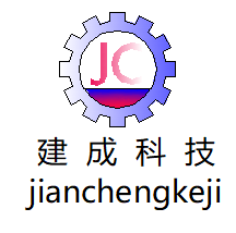江西建成自動化科技有限公司